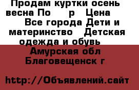 Продам куртки осень, весна.По 400 р › Цена ­ 400 - Все города Дети и материнство » Детская одежда и обувь   . Амурская обл.,Благовещенск г.